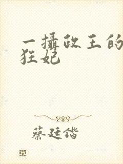 一摄政王的神医狂妃