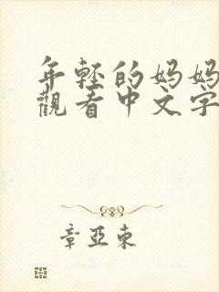 年轻的妈妈在线观看中文字幕