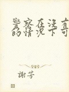 警察在没有证据的情况下可以拘留多少小时