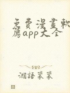 免费漫画软件推荐app大全