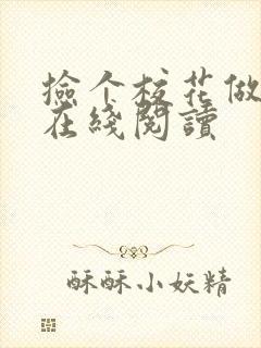 捡个校花做老婆在线阅读