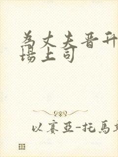 为丈夫晋升和职场上司