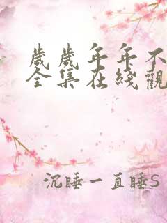 岁岁年年不相负全集在线观看