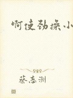啊使劲操小逼