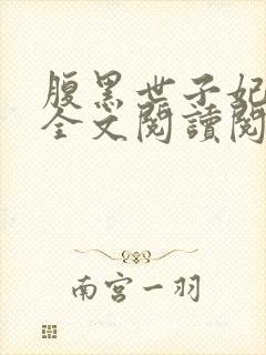 腹黑世子妃日常全文阅读阅读