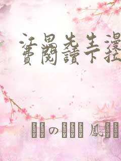 江思先生漫画免费阅读下拉式