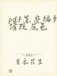 pdf怎么编辑修改底色
