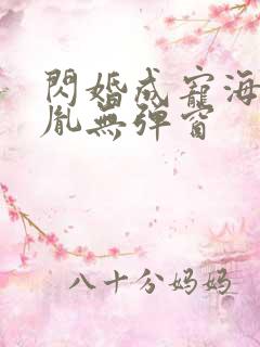 闪婚成宠海彤战胤无弹窗
