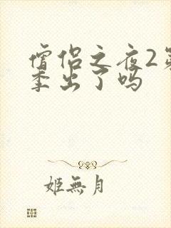 僧侣之夜2第二季出了吗