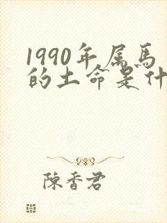 1990年属马的土命是什么命