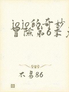 jojo的奇妙冒险第6季免费观看樱花