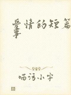 爱情的短篇小故事