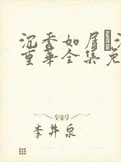 沉香如屑·沉香重华全集免费观看