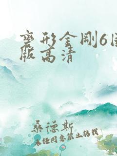 变形金刚6国语版高清