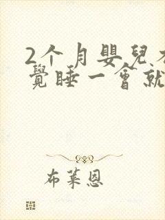 2个月婴儿不睡觉睡一会就醒