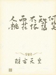 人面不知何处去,桃花依旧笑春风.