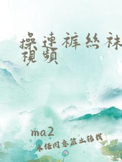 操连裤丝袜人妻视频