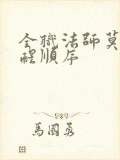 全职法师莫凡觉醒顺序
