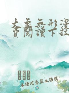 大象无形漫画免费阅读下拉式漫