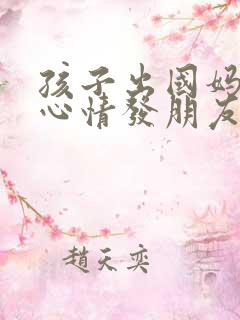 孩子出国妈妈的心情发朋友圈