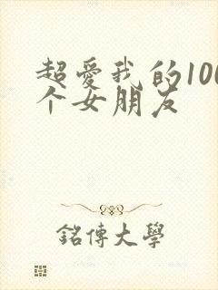 超爱我的100个女朋友
