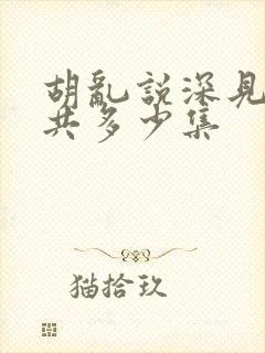 胡乱说深见君一共多少集