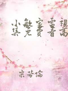 小敏家电视剧全集免费看高清