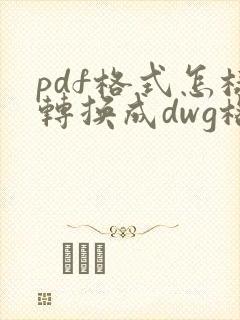 pdf格式怎样转换成dwg格式