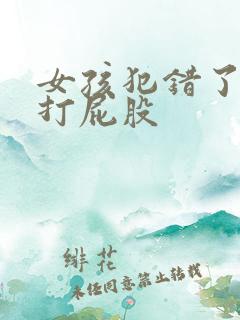 女孩犯错了要被打屁股