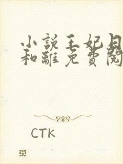 小说王妃日日想和离免费阅读全文