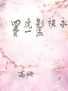 四虎影视永久免费一区