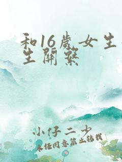 和16岁女生发生关系