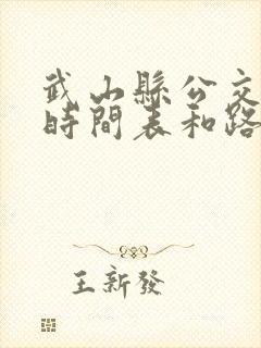 武山县公交车的时间表和路线