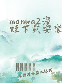manwa2漫蛙下载安装