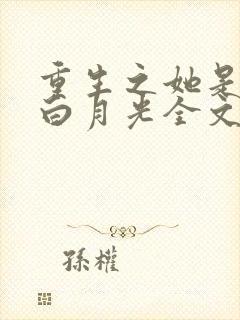 重生之她是霸总白月光全文免费阅读