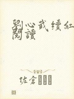 刘心武续红楼梦阅读