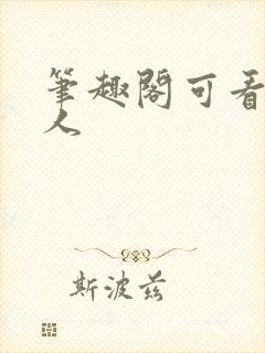 笔趣阁可看蛊真人