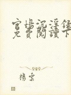 官场沉浮录小说免费阅读下载