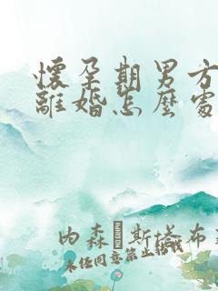 怀孕期男方出轨离婚怎么处理