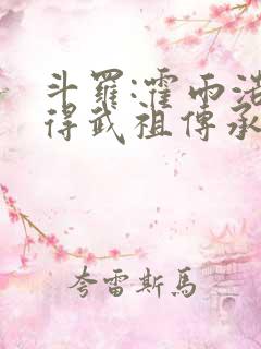斗罗:霍雨浩获得武祖传承