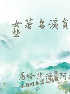 女著名演员有哪些
