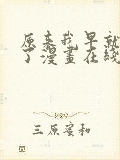 原来我早就无敌了漫画在线阅读
