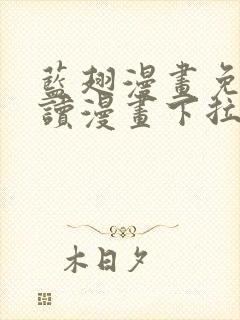 蓝翅漫画免费阅读漫画下拉式