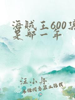 海贼王600集是哪一年
