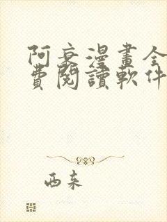 阿衰漫画全集免费阅读软件漫画
