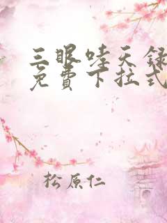 三眼哮天录漫画免费下拉式奇漫屋