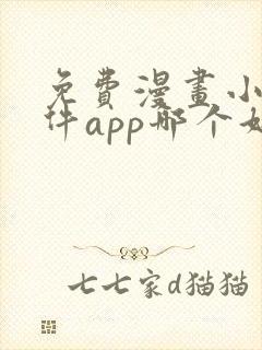 免费漫画小说软件app哪个好