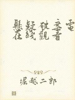 悬疑破案电视剧在线观看