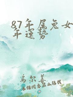 87年属兔女今年运势