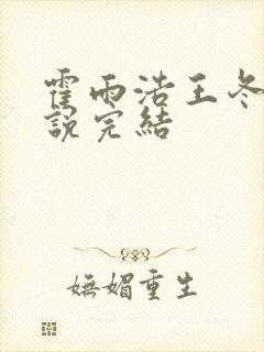 霍雨浩王冬儿小说完结
